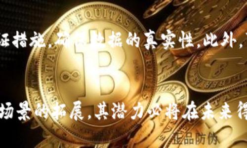   区块链32位代码概述与应用解析 / 
 guanjianci 区块链, 32位代码, 加密技术, 数据存储 /guanjianci 

引言
随着科技的进步，区块链技术已经成为现代信息技术的重要组成部分。它在数据的安全存储、传输和处理上展示了其独特的优势，尤其是在金融、供应链管理和数字身份验证等领域。区块链的核心特色之一是其不可篡改性，而这恰恰与32位代码的运用密不可分。本篇文章将详细探讨区块链32位代码的含义、结构、功能、应用场景及其对未来技术的影响。

区块链32位代码的定义
在区块链中，32位代码通常指的是用于标识数据块或账户的唯一标识符。这些标识符可能以哈希值的形式存在，例如SHA-256算法生成的256位哈希值可以通过一定方式转化为32位的表示。它们的设计旨在确保每个数据块在整个网络中都是唯一的，避免了数据的重复和冲突。

区块链32位代码的结构
区块链32位代码的结构通常包括前缀、主体和后缀三个部分。前缀用于标识代码的类型，主体则包含了关键信息，比如时间戳、来源地址等，而后缀用于提供附加的信息或校验。但具体实现可能因区块链的不同发行版本和应用而有所差异。

区块链32位代码的功能
区块链32位代码的主要功能包括：数据标识、信息验证、安全传输、智能合约执行等。它既能确保数据的唯一性，又能在整个网络中进行追踪和验证，从而减少了篡改和作弊的可能性。此外，结合加密技术，区块链32位代码能够保护数据的安全性，确保仅有授权用户才能访问。

区块链32位代码的应用场景
在多个行业中，区块链32位代码已经展现出广泛的应用潜力。例如，在金融领域，银行可以使用区块链技术进行跨境支付，32位代码则可以用作交易的唯一标识，确保其安全性与透明度。在供应链管理中，32位代码可以跟踪货物的来源、流转和去向，实现信息的实时监控；而在数字身份验证方面，它可以用来确保用户身份的真实性及隐私保护。

区块链32位代码的优势
区块链32位代码的使用有助于提升数据处理的效率，减少中介环节，提高交易的透明度与安全性。此外，区块链的去中心化特性还使得数据存储更加可靠，避免了单点故障带来的风险。通过使用32位代码，各方参与者能够在无信任环境中进行安全的交易。

区块链32位代码的挑战与局限
尽管区块链32位代码拥有众多优势，但其应用仍面临一些挑战。例如，技术成本、性能瓶颈、标准化问题等。同时，随着区块链网络的扩大，数据的管理难度也随之增加。此外，法律法规和行业规范的滞后也是限制其广泛应用的一个重要因素。

区块链32位代码的未来展望
随着技术的不断进步，区块链32位代码的应用前景令人期待。未来，随着5G、物联网等新兴技术的发展，区块链将得到更为广泛的应用，其32位代码也将发挥更加重要的作用。各行各业都有可能借助区块链技术实现智能化转型，为用户提供更为便捷和高效的服务。

常见问题解答

问题1：区块链32位代码和其他哈希算法的区别是什么？
区块链32位代码一般是通过特定哈希算法生成的，而不同的哈希算法有不同的安全性和效率。以SHA-256为例，其生成的哈希值是256位，经过转换后可用于32位代码，而MD5所生成的哈希值是128位。由于哈希算法的设计目的和实现方法不同，各种哈希算法在碰撞抵抗性、计算速度上也有所不同。因此，选择何种类型的32位代码还要根据具体应用场景来决定。

问题2：如何生成区块链32位代码？
生成区块链32位代码的方式可以根据特定的区块链技术和使用的哈希算法不同而有所区别。一般而言，首先需要有一个基础的数据输入（例如交易信息），然后通过特定的哈希算法进行计算。一般步骤包括：收集原始数据，输入哈希算法，生成哈希结果，并依此生成32位代码。在此过程中，确保数据的完整性与准确性是至关重要的。

问题3：区块链32位代码能否被篡改或伪造？
区块链的核心特性之一就是其不可篡改性，这一特性为32位代码的安全性提供了保障。一旦代码生成并加入到区块链中，想要进行篡改必须改变整个链条中所有相关的数据，这在技术上几乎是不可能的。然而，在最前端生成过程中，如果原始数据被恶意篡改，32位代码也将受到影响。因此，确保数据来源的真实性以及传输过程的安全是十分必要的。

问题4：企业如何安全地使用区块链32位代码？
对于企业而言，安全使用区块链32位代码的关键在于建立完善的安全策略。首先，选择可靠的哈希算法以确保代码不易被破解。其次，在数据输入阶段，应加入多重验证措施，确保数据的真实性。此外，可以定期进行安全审计以确保整个系统的安全，随时关注新兴的安全威胁并做出相应的技术调整。最后，员工的安全教育与培训也目标意识到数据安全的重要性。

结语
区块链32位代码作为现代区块链技术中的关键要素，对于数据的标识、安全和透明性起到了重要的作用。尽管其发展中面临诸多挑战，但随着技术的不断演进和应用场景的拓展，其潜力必将在未来得到充分释放。对于希望在这一领域探索的研究者和开发者，理解32位代码的功能及其应用，是开启区块链技术大门的重要一步。
