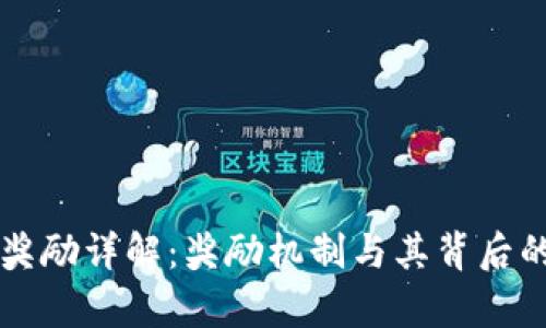 区块链打包奖励详解:奖励机制与其背后的经济学原理