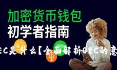区块链OEC是什么？全面解析OEC的意义与应用