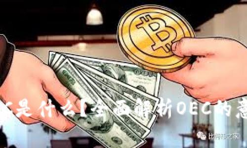 区块链OEC是什么?全面解析OEC的意义与应用