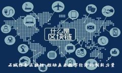 石城综合区块链：推动未来数字经济的创新力量