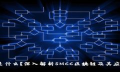 SMCC是什么？深入解析SMCC区块链及其应用前景