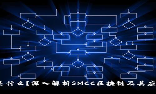 SMCC是什么?深入解析SMCC区块链及其应用前景