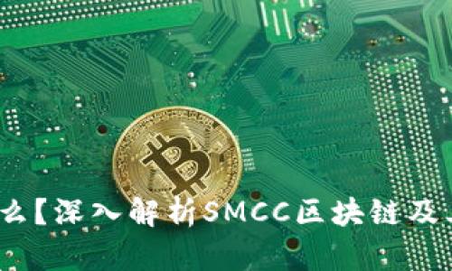 SMCC是什么?深入解析SMCC区块链及其应用前景
