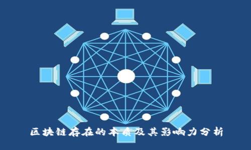 区块链存在的本质及其影响力分析