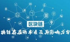 区块链存在的本质及其影响力分析