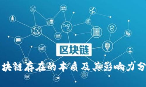 区块链存在的本质及其影响力分析