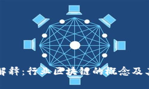 通俗解释:行业区块链的概念及其应用