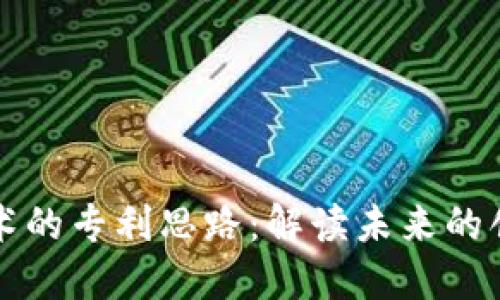 区块链技术的专利思路:解读未来的创新与保护