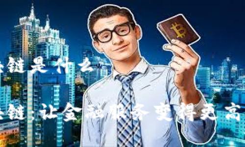 步比区块链是什么
步比区块链:让金融服务变得更高效的技术