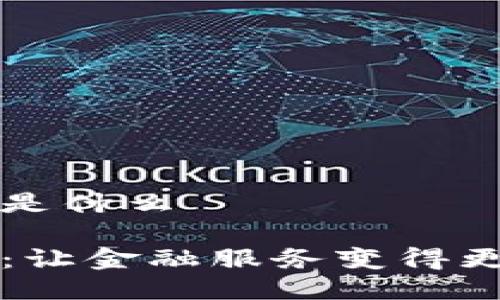 步比区块链是什么
步比区块链:让金融服务变得更高效的技术