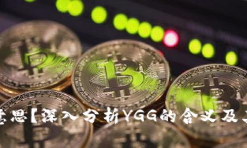 区块链YGG是什么意思?深入分析YGG的含义及其在区块链中的作用