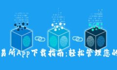 TP钱包交易所App下载指南：轻松管理您的数字资产