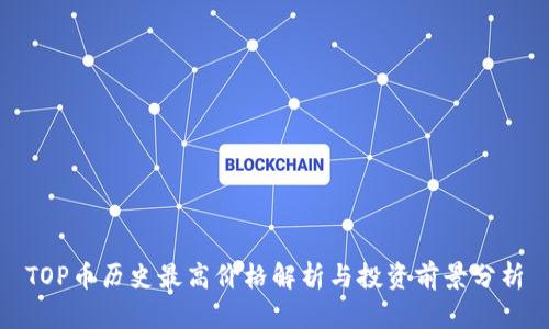TOP币历史最高价格解析与投资前景分析