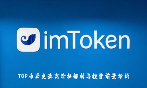 TOP币历史最高价格解析与投资前景分析