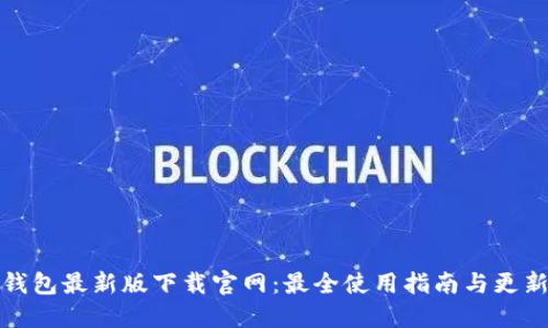 : TP钱包最新版下载官网:最全使用指南与更新亮点