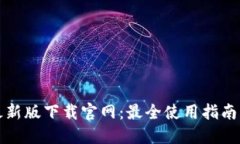 : TP钱包最新版下载官网：最全使用指南与更新亮