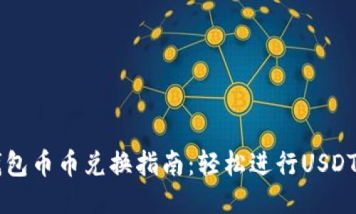 TP钱包币币兑换指南:轻松进行USDT交易
