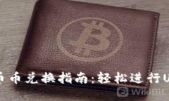 TP钱包币币兑换指南：轻松进行USDT交易