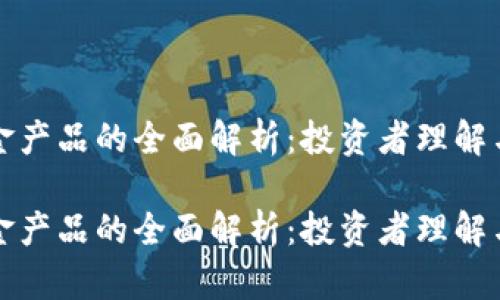 区块链基金产品的全面解析:投资者理解与市场趋势
区块链基金产品的全面解析:投资者理解与市场趋势