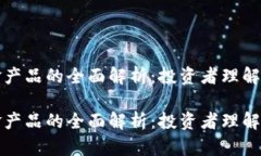 区块链基金产品的全面解析：投资者理解与市场