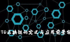 A1TD区块链的定义与应用前景分析