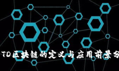 A1TD区块链的定义与应用前景分析