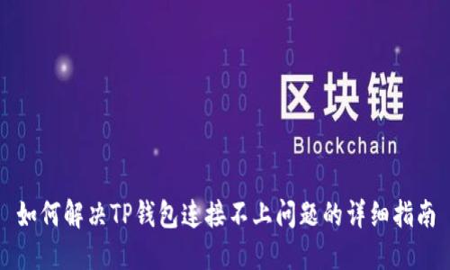 如何解决TP钱包连接不上问题的详细指南