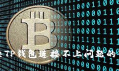 如何解决TP钱包连接不上问题的详细指南