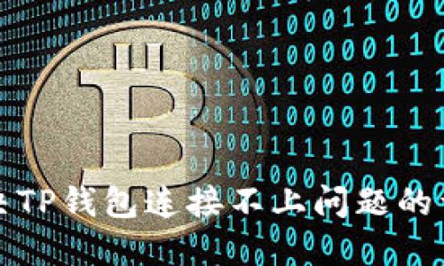 如何解决TP钱包连接不上问题的详细指南