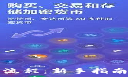 TP钱包买币操作流程:新手指南与常见问题解答