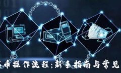   TP钱包买币操作流程：新手指南与常见问题解答