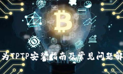 华为TPTP安装指南及常见问题解答