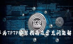 华为TPTP安装指南及常见问题解答