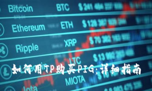 如何用TP购买PIG:详细指南