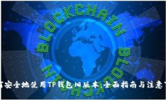 如何安全地使用TP钱包旧版本：全面指南与注意事