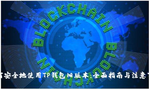 如何安全地使用TP钱包旧版本:全面指南与注意事项