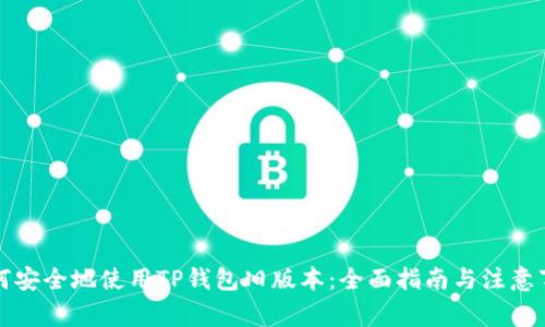 如何安全地使用TP钱包旧版本:全面指南与注意事项