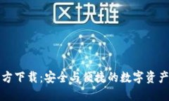 TP钱包官方下载：安全与便捷的数字资产管理工具