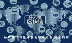 如何在TP钱包中查看新币发售：完整指南