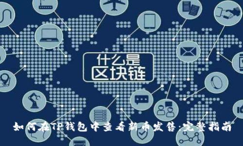 如何在TP钱包中查看新币发售:完整指南