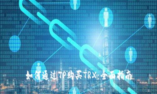 如何通过TP购买TRX:全面指南