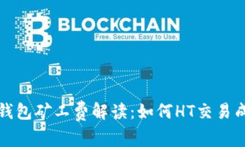 TP钱包矿工费解读:如何HT交易成本
