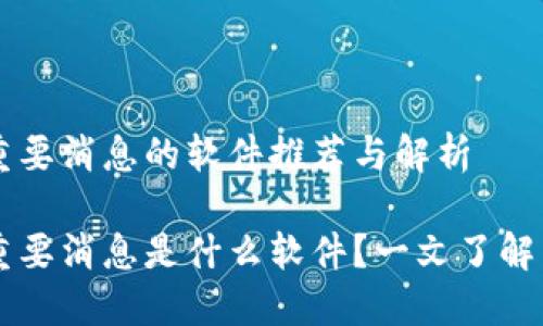 区块链重要消息的软件推荐与解析
区块链重要消息是什么软件?一文了解相关应用