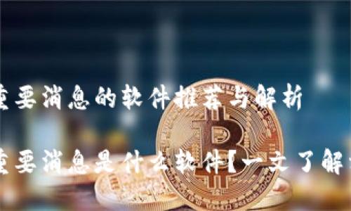 区块链重要消息的软件推荐与解析
区块链重要消息是什么软件?一文了解相关应用