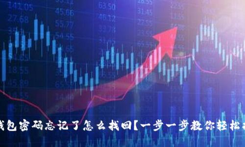 TP钱包密码忘记了怎么找回?一步一步教你轻松找回