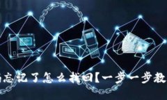 TP钱包密码忘记了怎么找回？一步一步教你轻松找