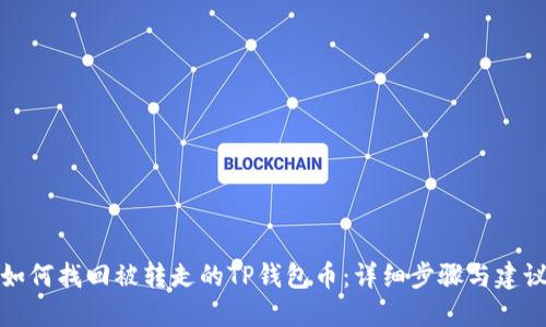 如何找回被转走的TP钱包币:详细步骤与建议