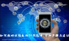 如何找回被转走的TP钱包币：详细步骤与建议