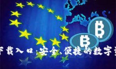 TP钱包正版下载入口：安全、便捷的数字资产管理